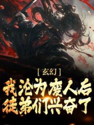 玄幻：我沦为废人后，徒弟们兴奋了