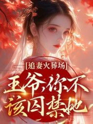 追妻火葬场：王爷，你不该囚禁她阅读