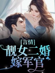 阮乔乔傅闻舟最新更新内容