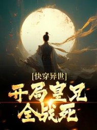 快穿异世开局皇兄全战死李辰