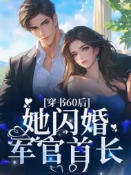 穿书60后她闪婚军官首长桑榆