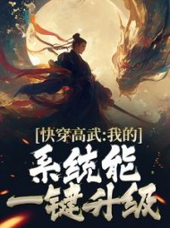 快穿高武:我的系统能一键升级阅读
