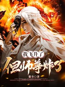 我飞升了,但师尊炸了苏陌阅读
