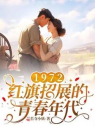 1972,红旗招展的青春年代阅读
