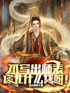 不写出师表,你北什么伐呀阅读