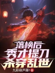落榜后，秀才提刀杀穿乱世阅读