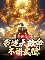 系统在身我逆天改命不讲武德秦寒