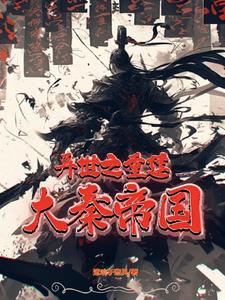 异世之重建大秦帝国柴赢
