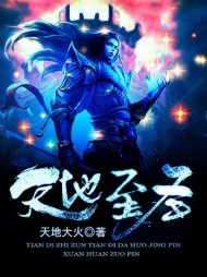 天地至圣阅读