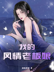 我的风情老板娘阅读