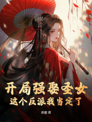 开局强娶圣女,这个反派我当定了!阅读