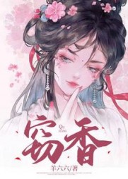 窃香by羊六六