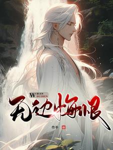 无边悔恨by作手