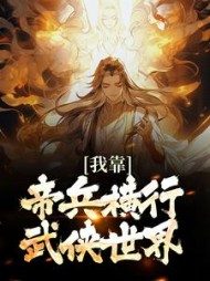 我靠帝兵横行武侠世界江宁