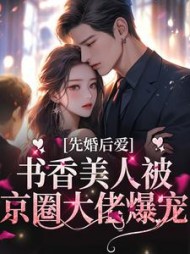 先婚后爱:书香美人被京圈大佬爆宠最新