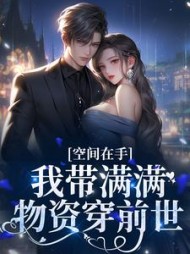空间在手,我带满满物资穿前世阅读