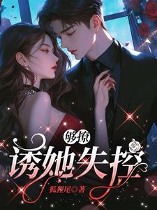 够撩:诱她失控初宁周泽晏