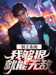 狼王系统:我够狠就能无敌张凡董天宝