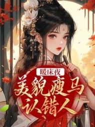 暖床夜美貌瘦马认错人盛愿