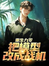 重生九零把模型改成战机杜仲阅读