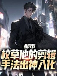 都市校草他的剪辑手法出神入化江晨