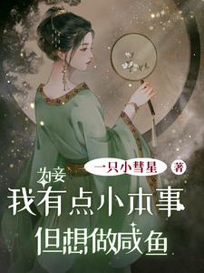 为妾,我有点小本事但想做咸鱼阅读