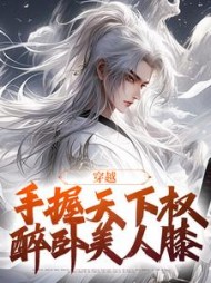 穿越手握天下权醉卧美人膝萧天佐
