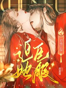 迫她臣服