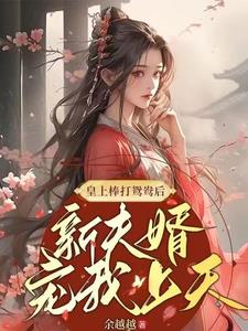 皇上棒打鸳鸯后,新夫婿宠我上天阅读