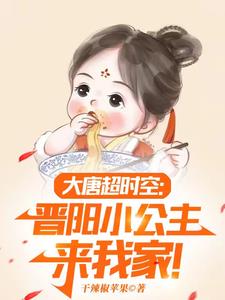 大唐超时空:晋阳小公主来我家!阅读