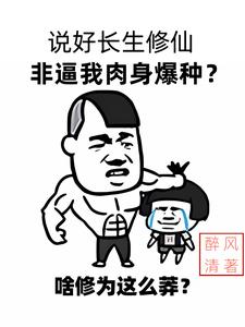 说好长生修仙,非逼我肉身爆种阅读