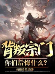 背叛宗门，你们后悔什么？阅读