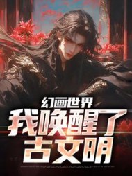 幻画世界我唤醒了古文明纪一凡