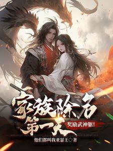 家族除名第一天,奖励武神躯!阅读