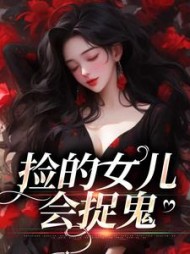 捡的女儿会捉鬼哟哟战百隋