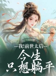 我!前世太后,今生只想躺平阅读