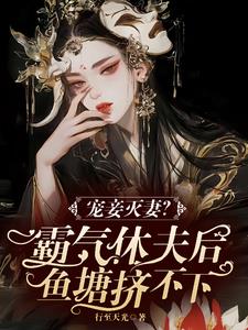 宠妾灭妻?霸气休夫后鱼塘挤不下阅读