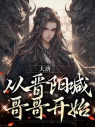 大唐:从晋阳喊哥哥开始江南李丽质