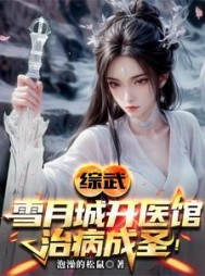 综武：雪月城开医馆，治病成圣！阅读