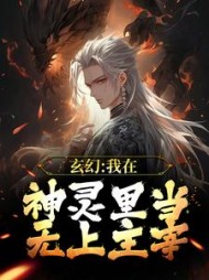 玄幻我在神灵里当无上主宰林永夜