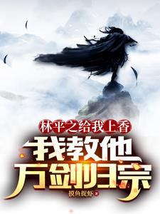 林平之给我上香,我教他万剑归宗阅读