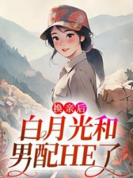 换亲后,白月光和男配HE了陆夏李寂