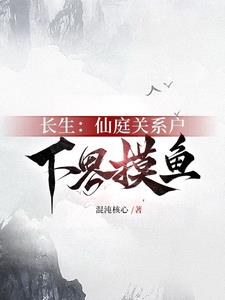 长生:仙庭关系户下界摸鱼完整版