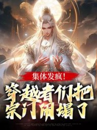 集体发疯!穿越者们把宗门闹塌了