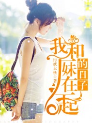 和厂妹在一起的日子李雪王林阅读