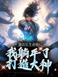 激活长生命格后,我躺平了打造大神