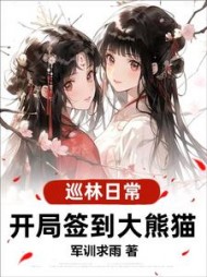 巡林日常：开局签到大熊猫完整版阅读