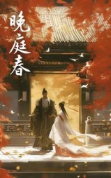 晚庭春阅读