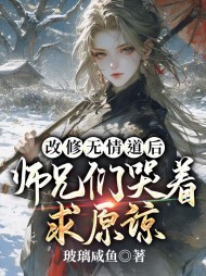 改修无情道后,师兄们哭着求原谅阅读