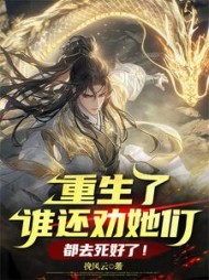 重生了谁还劝她们，都去死好了！阅读